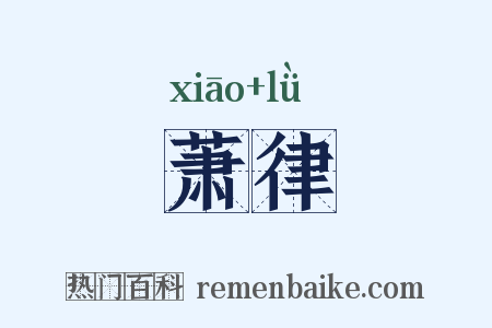 萧律是什么意思的图片